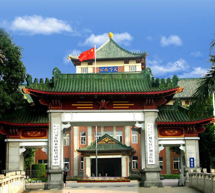 廣州軍區總醫(yī)院
